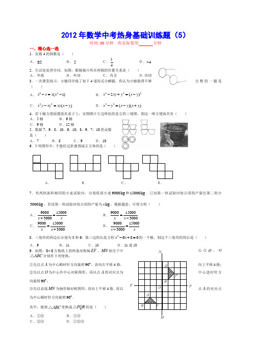 2012年数学中考热身基础训练题(5)含答案