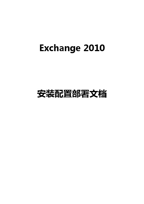 Exchange2010的安装部署配置详细文档