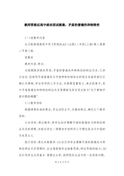 教师资格证高中政治面试教案：矛盾的普遍性和特殊性