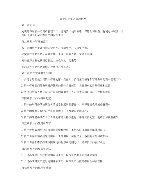 置业公司资产管理制度