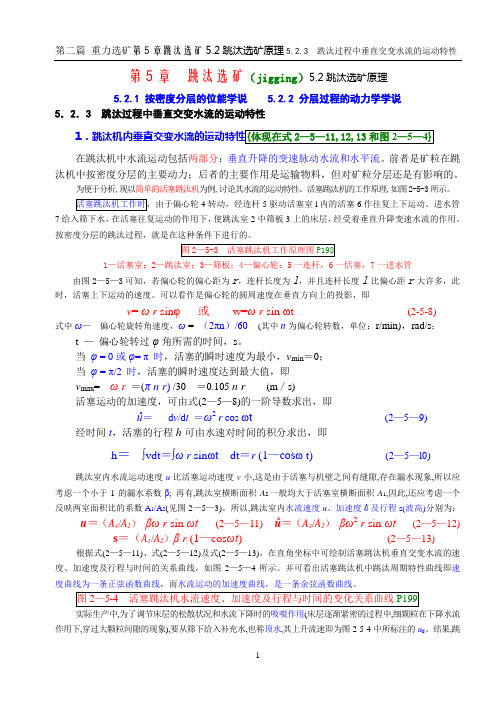 跳汰选矿跳汰过程中垂直交变水流的运动特性