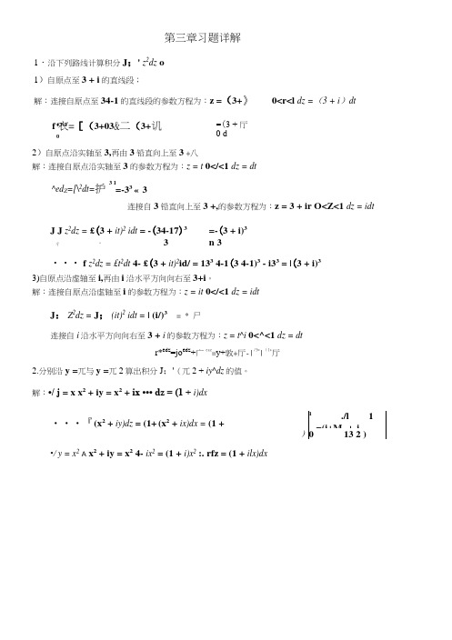 复变函数习题答案第3章习题详解.docx