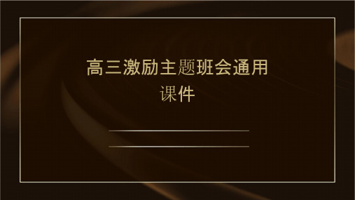 高三激励主题班会通用课件