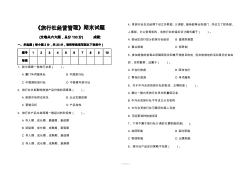 旅行社经营管理期末试题及答案