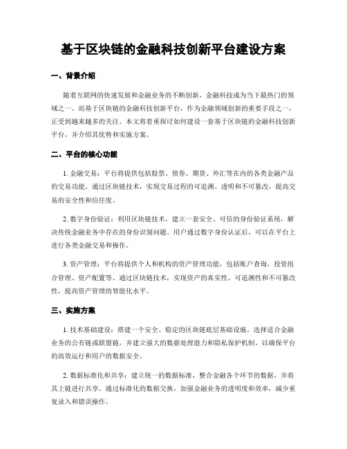 基于区块链的金融科技创新平台建设方案