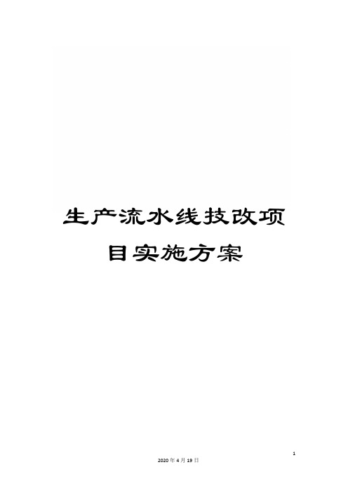 生产流水线技改项目实施方案