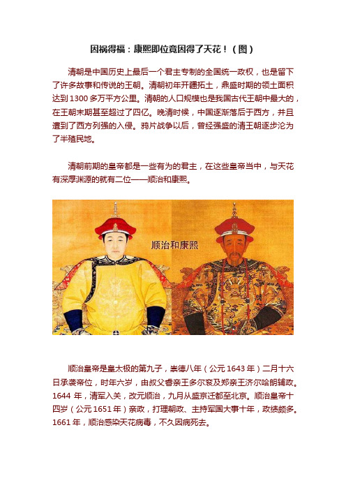 因祸得福：康熙即位竟因得了天花！（图）