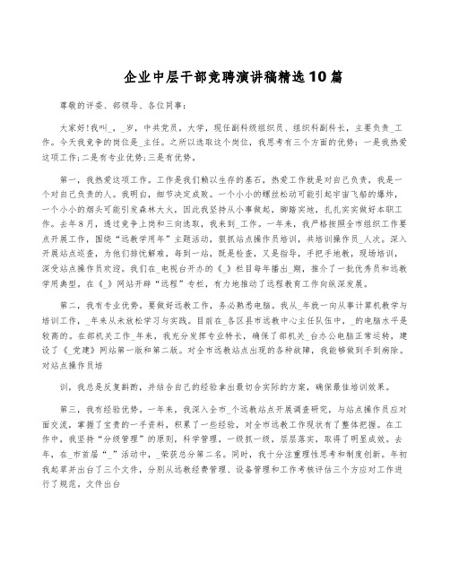 企业中层干部竞聘演讲稿精选10篇