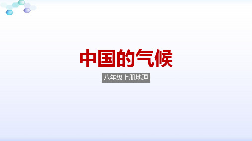 人教版八年级上册地理《中国的气候》优质课件