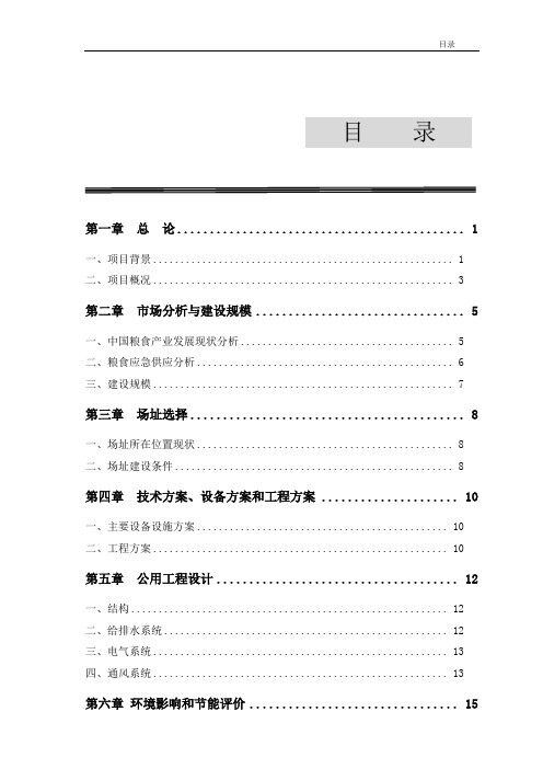 粮库可行性研究报告