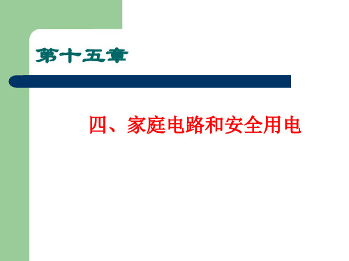 2021年苏科版物理九年级下册第十五章 四、家庭电路与安全用电课件