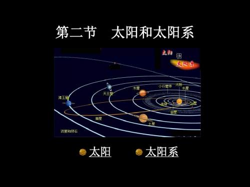 第2章第二节 太阳和太阳系