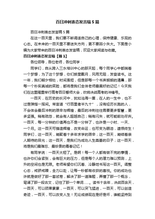 百日冲刺表态发言稿5篇