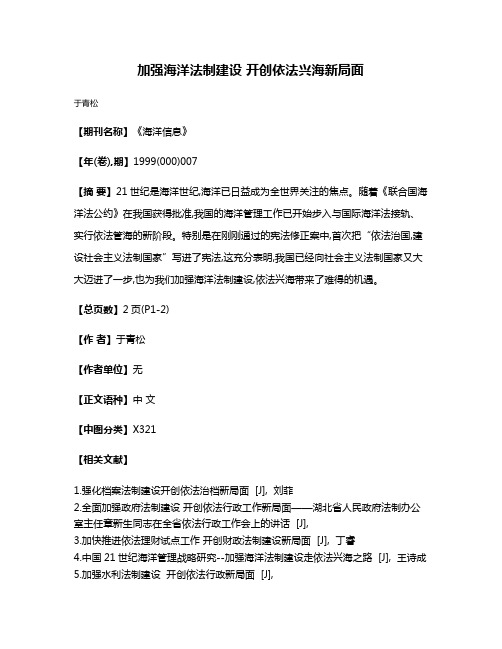 加强海洋法制建设 开创依法兴海新局面