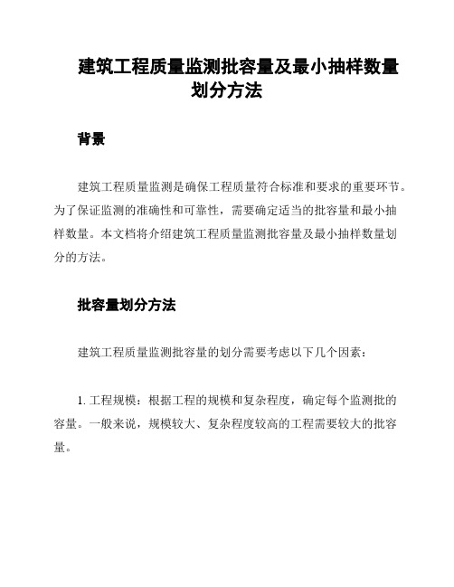 建筑工程质量监测批容量及最小抽样数量划分方法