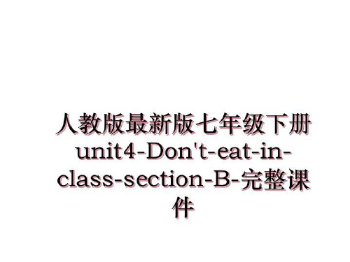 最新人教版最新版七年级下册unit4-Don't-eat-in-class-section-B-完整