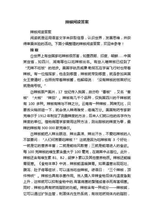 辣椒阅读答案