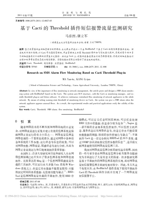 基于Cacti的Threshold插件短信报警流量监测研究