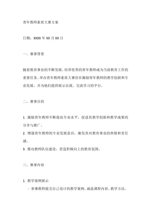 青年教师素质大赛方案