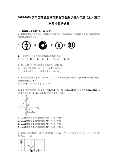 创新学校2018-2019年八年级上第二次月考数学试卷含答案解析