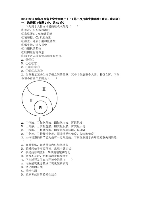 江西省上饶中学2015-2016学年高二下学期第一次月考生物试卷(重点、励志班)Word版含解析