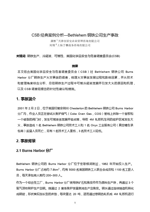 CSB经典案例分析-Bethlehem钢铁公司生产事故