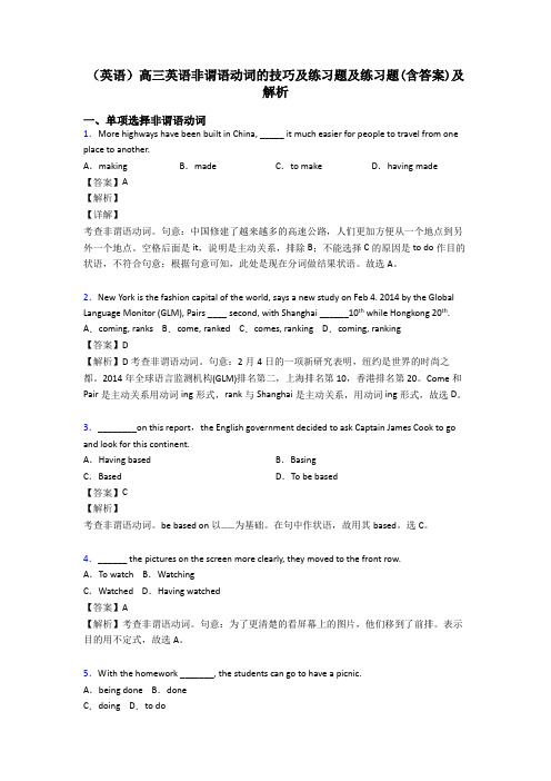 (英语)高三英语非谓语动词的技巧及练习题及练习题(含答案)及解析