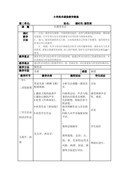 人教版三年级美术下册《5感受音乐》教案