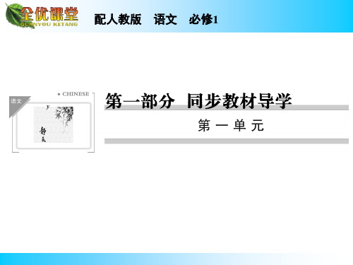 高中语文必修一第一单元课件ppt(3份) 人教课标版2