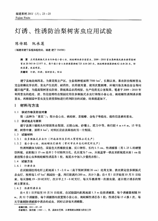 灯诱、性诱防治梨树害虫应用试验