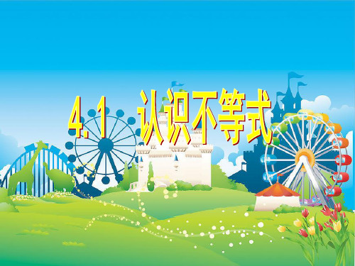 湘教版初中数学八年级上册. 认识不等式 PPT精品课件