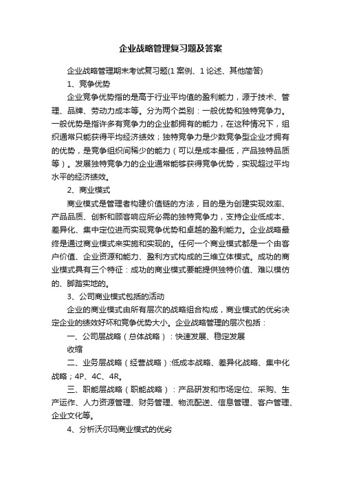 企业战略管理复习题及答案