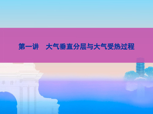 高中地理复习第一讲 大气的垂直分层与受热过程 (1)