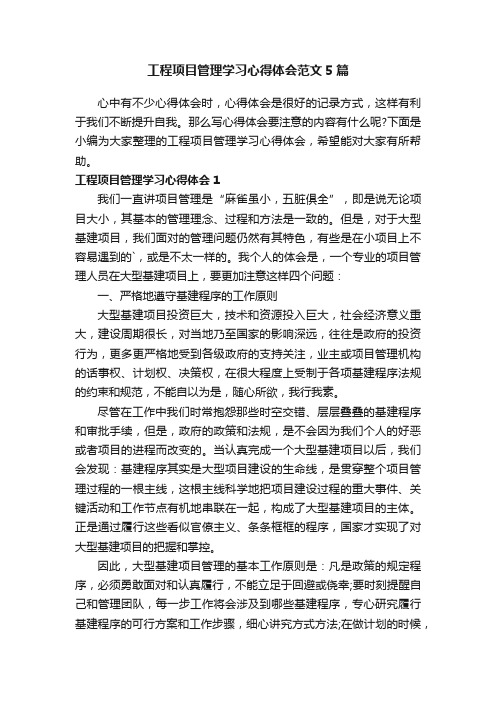 工程项目管理学习心得体会范文5篇