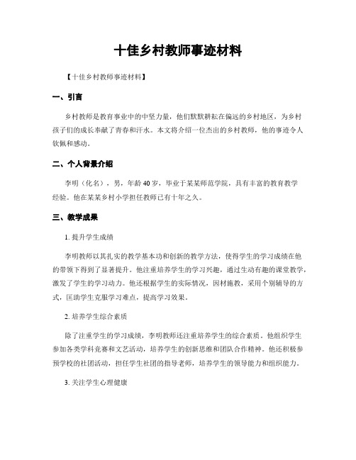 十佳乡村教师事迹材料