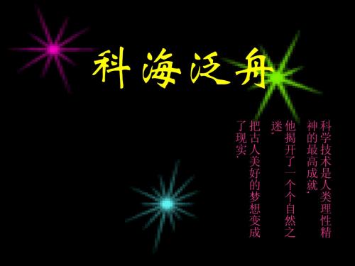 八年级语文下册 《综合性学习：科海泛舟》课件 人教新课标版