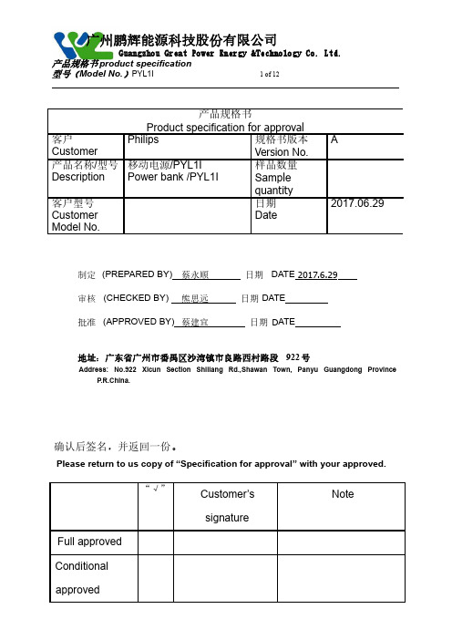 广州鹏辉能源科技股份有限公司PYL1I移动电源产品规格书说明书