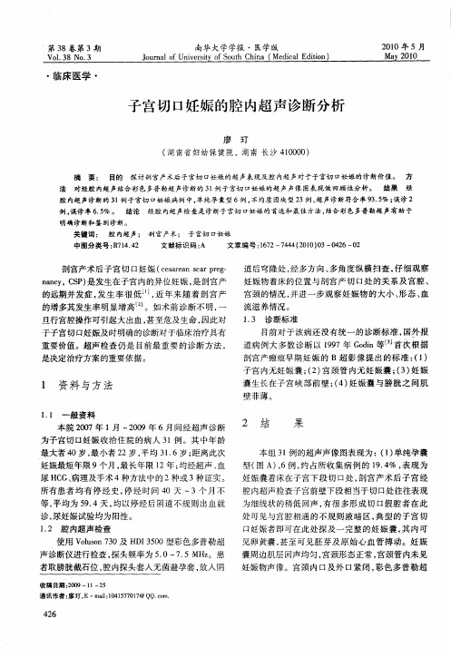 子宫切口妊娠的腔内超声诊断分析