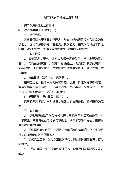 初二政治备课组工作计划