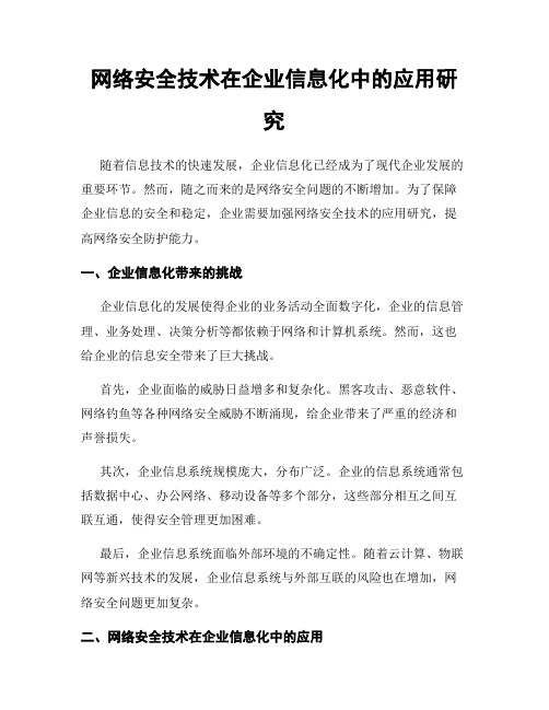 网络安全技术在企业信息化中的应用研究