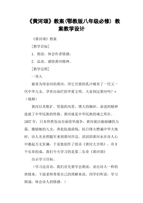 《黄河颂》教案(鄂教版八年级必修) 教案教学设计