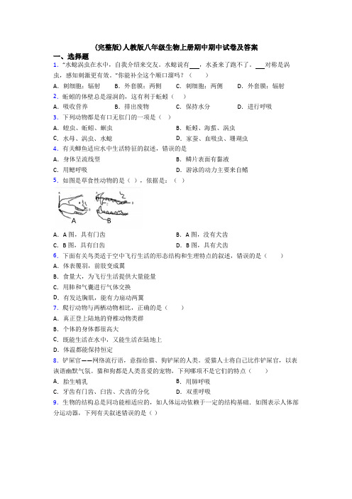 (完整版)人教版八年级生物上册期中期中试卷及答案