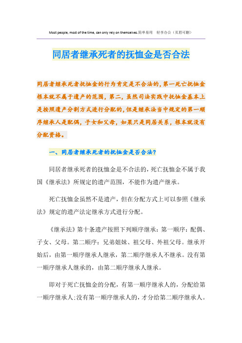 同居者继承死者的抚恤金是否合法