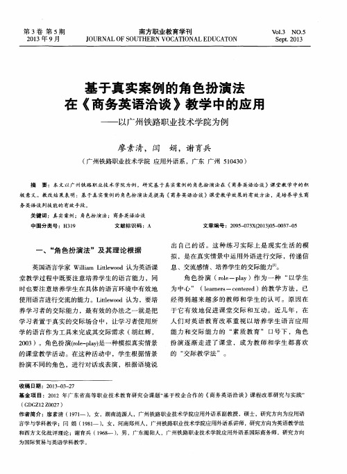 基于真实案例的角色扮演法在《商务英语洽谈》教学中的应用——以广州铁路职业技术学院为例