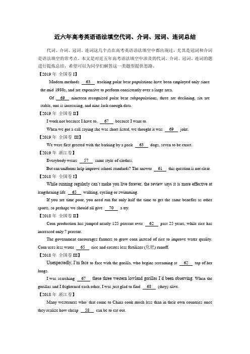 近六年高考英语语法填空代词、介词、冠词、连词总结