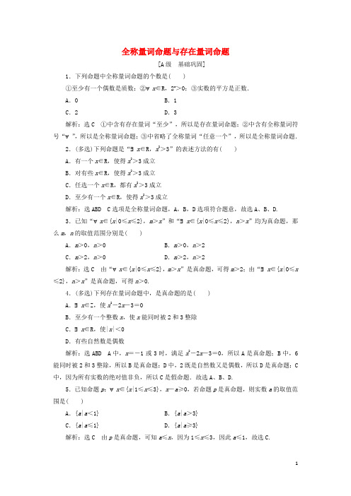 _新教材高中数学课时检测8全称量词命题与存在量词命题含解析北师大版必修第一册