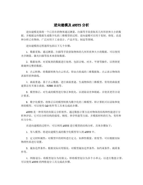 逆向建模及ANSYS分析