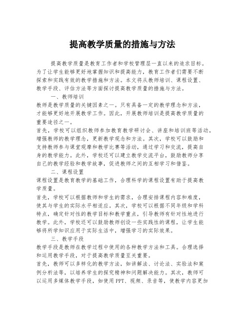 提高教学质量的措施与方法