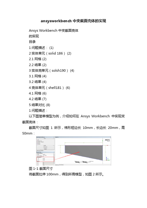 ansysworkbench中变截面壳体的实现