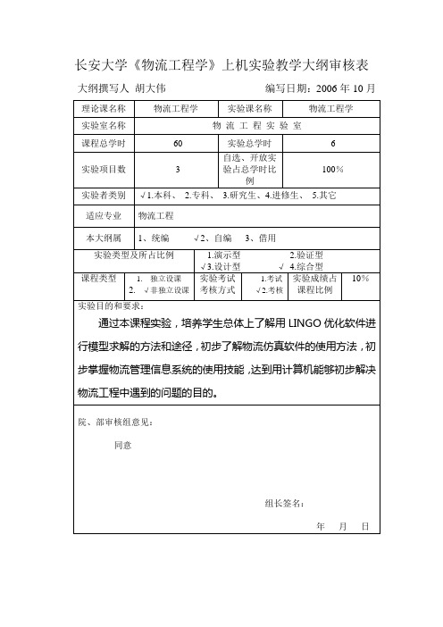 长安大学《物流工程学》上机实验教学大纲审核表